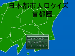 日本都市人口クイズ　首都圏