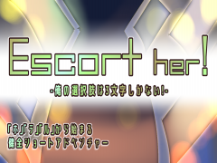Escort her!-俺の選択肢は3文字しかない-