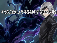 イカスミ教による不思議のダンジョンRPG　体験版