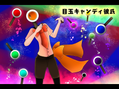目玉キャンディ彼氏