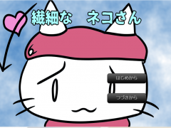 繊細なネコさん