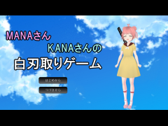 MANAさんKANAさんの白刃取りゲーム