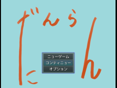 だんらん
