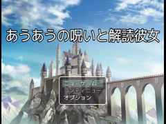 あうあうの呪いと解読彼女