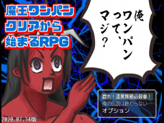 魔王ワンパンクリアから始まるRPG