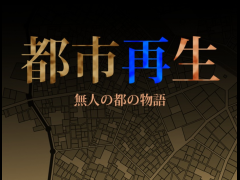 都市再生