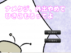 ナメクジ、外出やめてひきこもるってよ