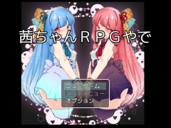 茜ちゃんＲＰＧやで