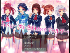 ５人に一度に告白されるギャルゲー