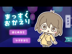 まっすぐおかえり