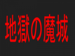 翔版オリジナルSASUKE「地獄の魔城」Ver.final