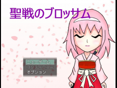 聖戦のブロッサム