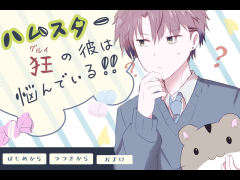 ハムスター狂（ぐるい）の彼は悩んでいる！！