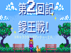 第2回記録王戦