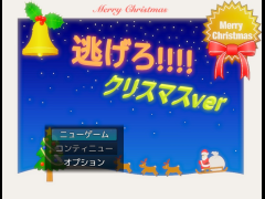 逃げろ!!!! クリスマスver