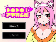 ドキドキ！アヤカシ洞