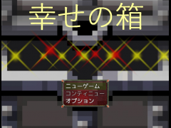 幸せの箱