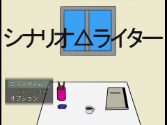 シナリオ△ライター