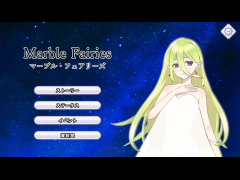 マーブル・フェアリーズ