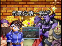 髭熊危機一髪♂
