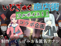 いじぎゃく商店街