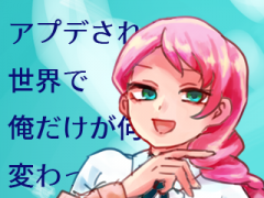 アプデされた世界で俺だけが何も変わってない件