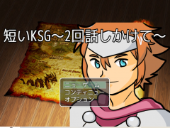 短いKSG～2回話しかけて～