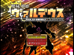 魔械×神姫ヴァルデウス