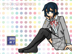 女の子と戦って服を脱がすゲーム