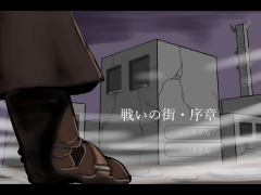 戦いの街・序章
