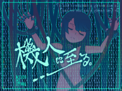 機人に至る。