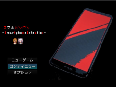 スマホカンセンver1.03