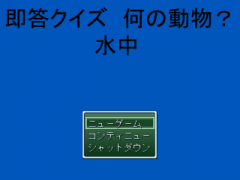 即答クイズ　何の動物？　水中