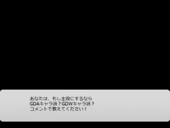 あなたはGDAキャラ派？それともGDWキャラ派？
