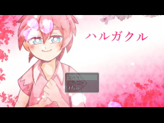 ハルガクル