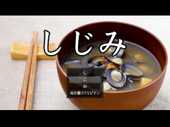 しじみ