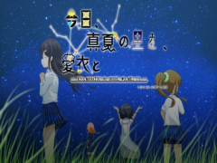 今日、真夏の星を、愛衣と