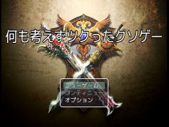 何も考えずツクったク●ゲー