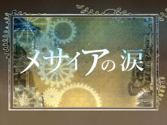 メサイアの涙