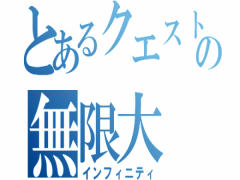 【ランキングクエスト開催中】インフィニティクエスト