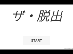 ザ・脱出