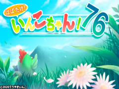 はばたけ！いんこちゃん！76
