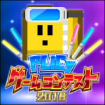 第五回PLiCyゲームコンテスト