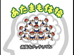 あたまも体操