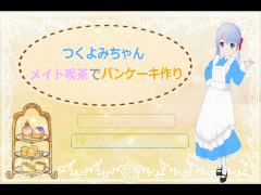 つくよみちゃんメイド喫茶でパンケーキつくり！