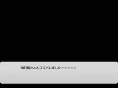 海月姫さんとコラボ