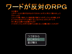 ワードが反対のＲＰＧ