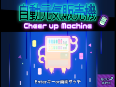 自動元気販売機