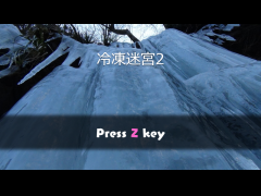 冷凍迷宮2