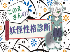 このえさんの妖怪性格診断